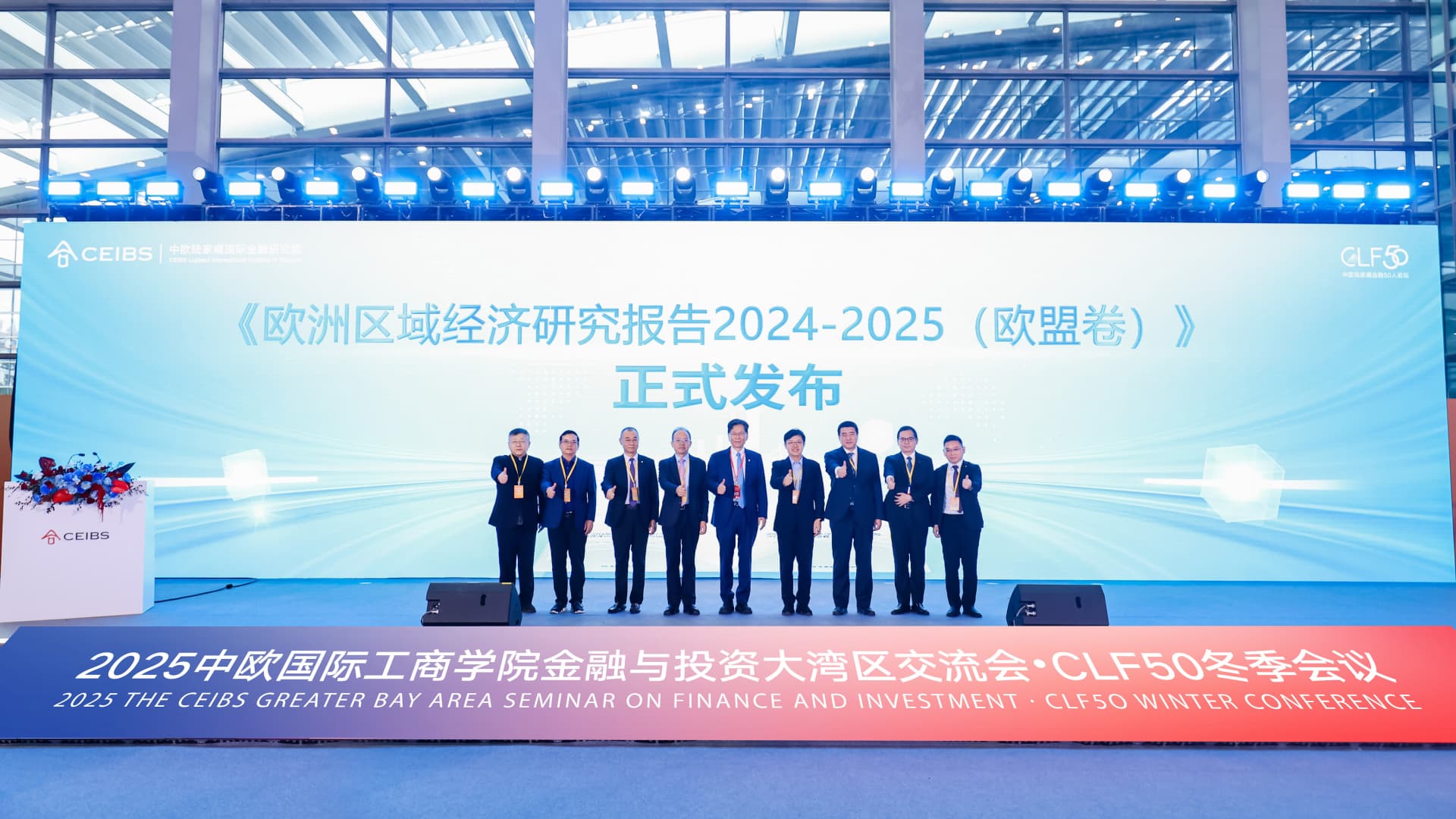 《欧洲区域经济研究报告2024-2025（欧盟卷）》发布仪式