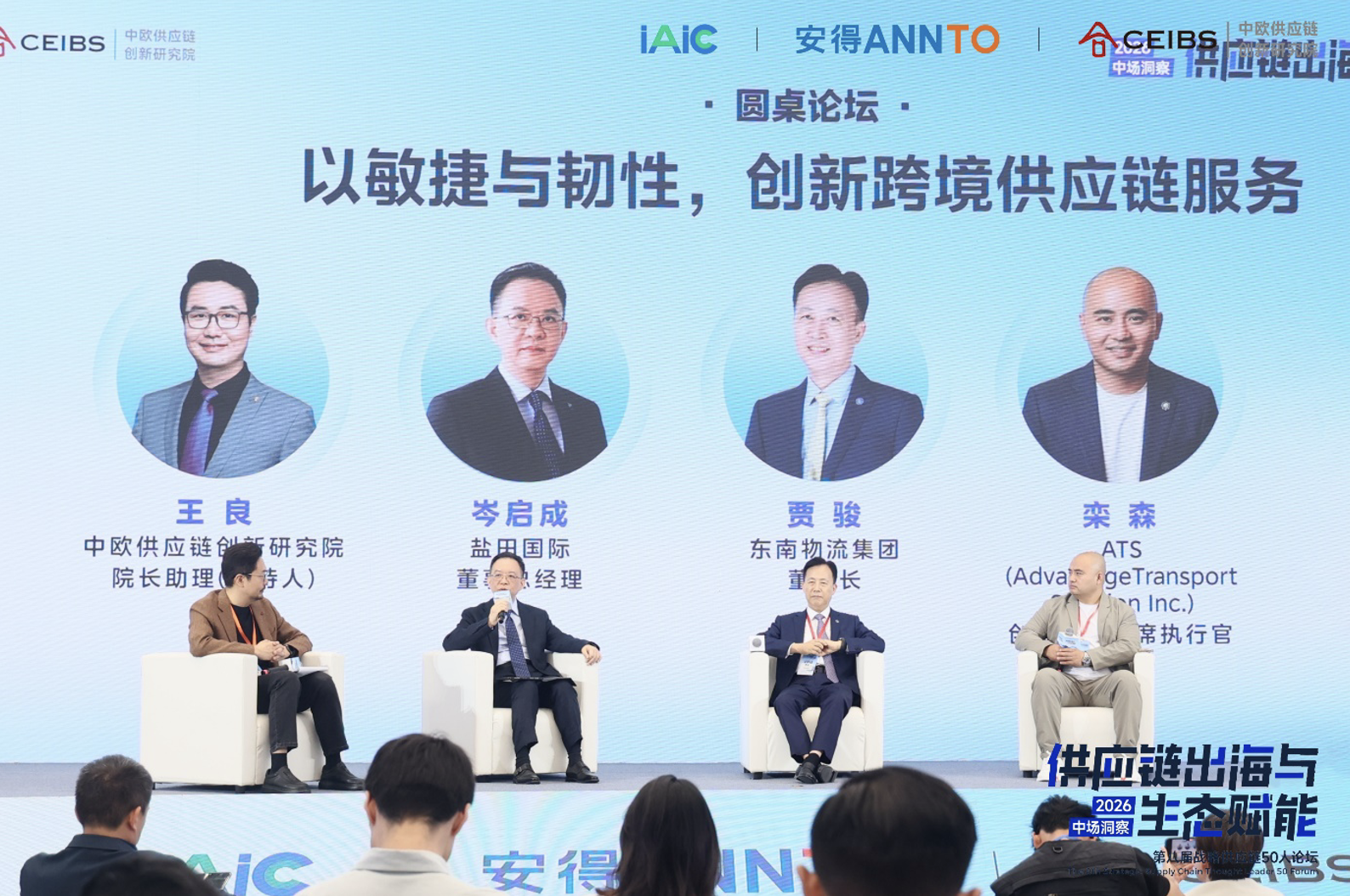 圆桌二：以敏捷与韧性，创新跨境供应链服务