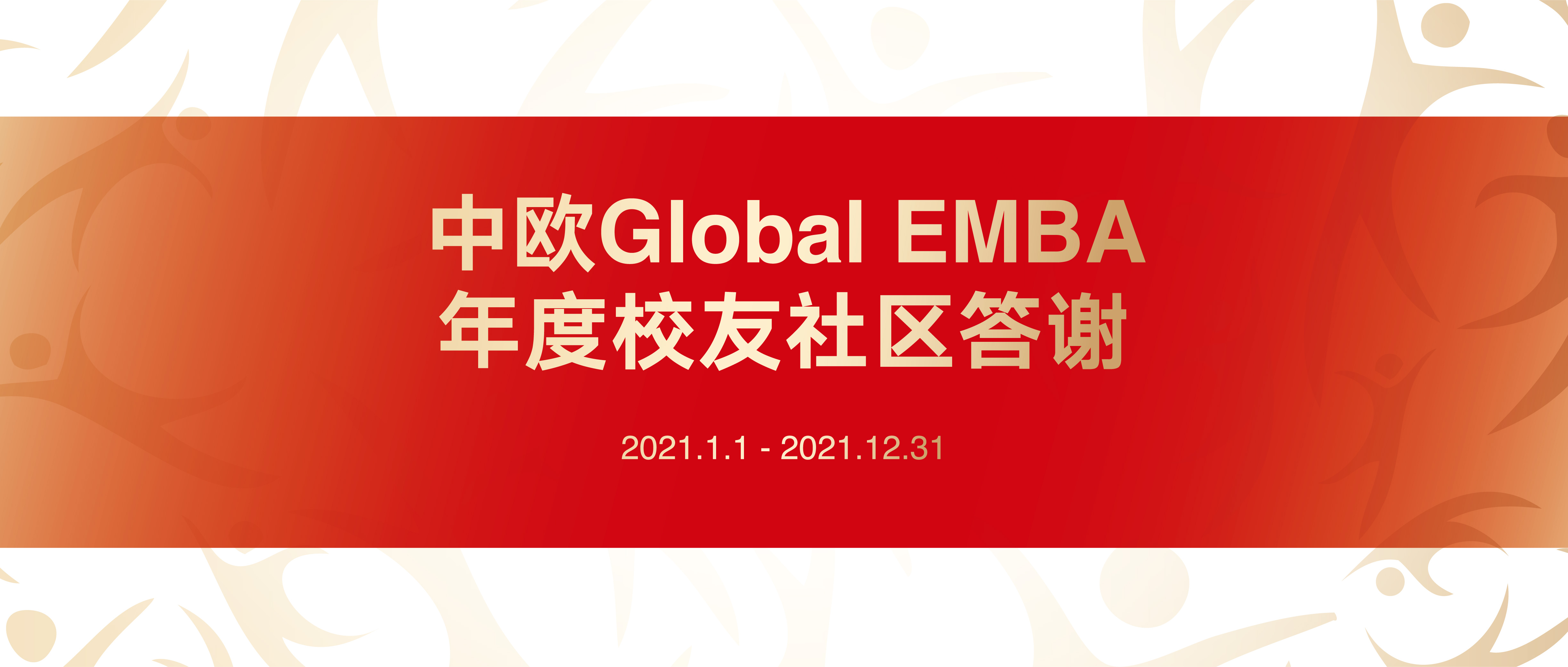 Banner for CEIBS Global EMBA Annual Alumni Community Appreciation