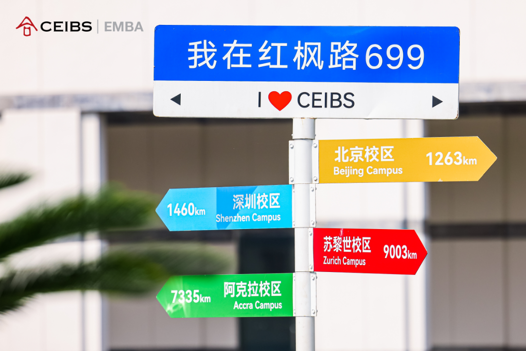 中欧EMBA