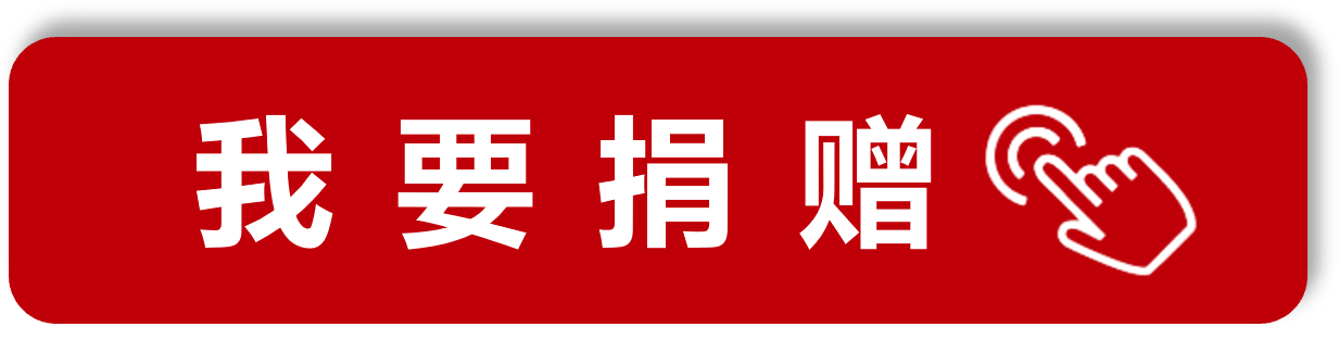 捐赠按钮