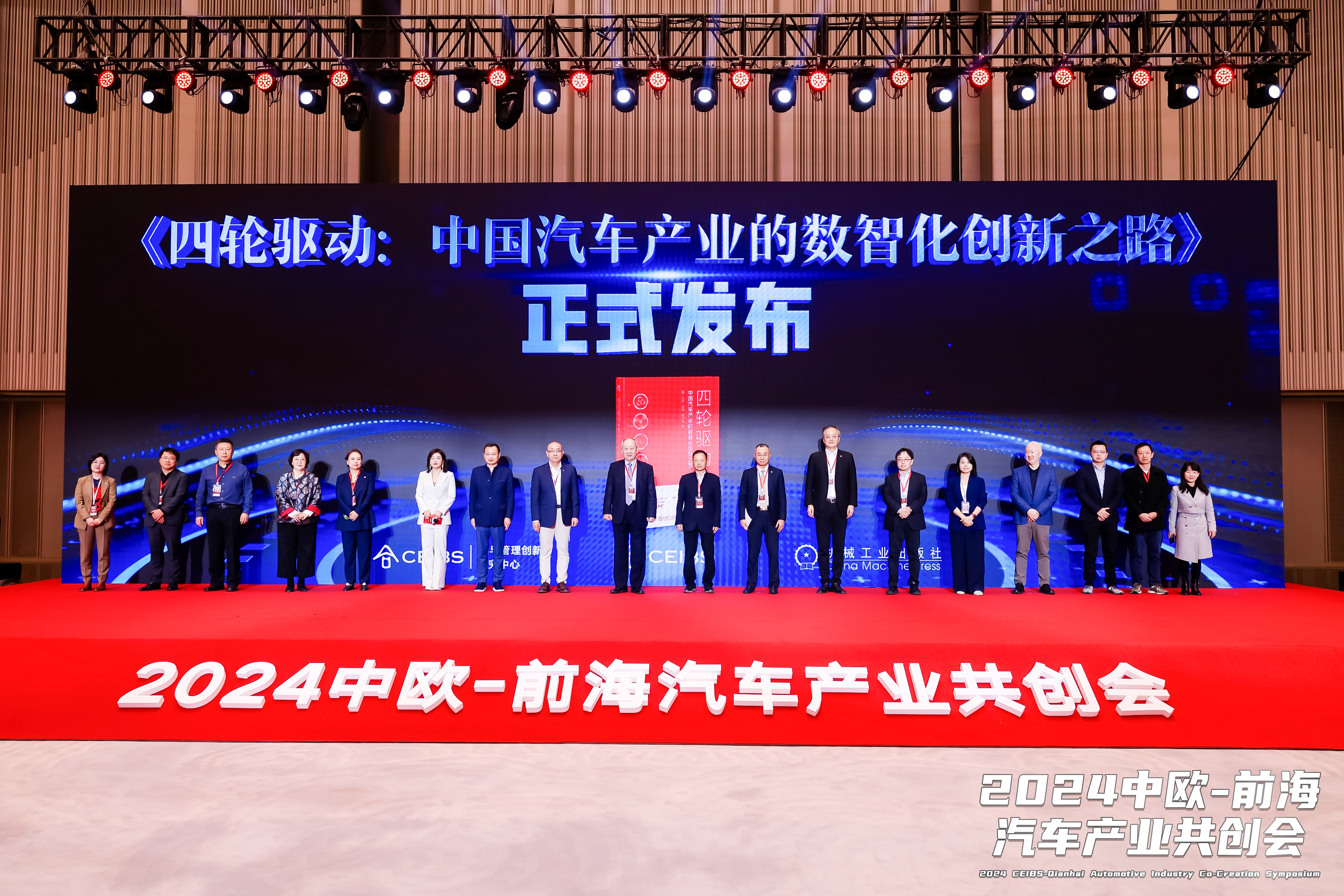 《四轮驱动:中国汽车产业的数智化创新之路》发布仪式