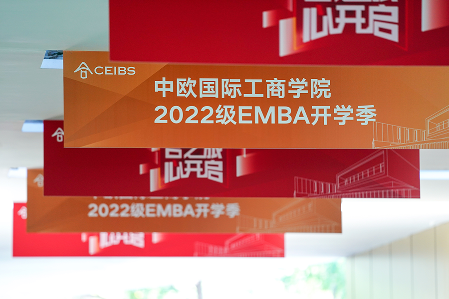中欧, EMBA, 中欧EMBA
