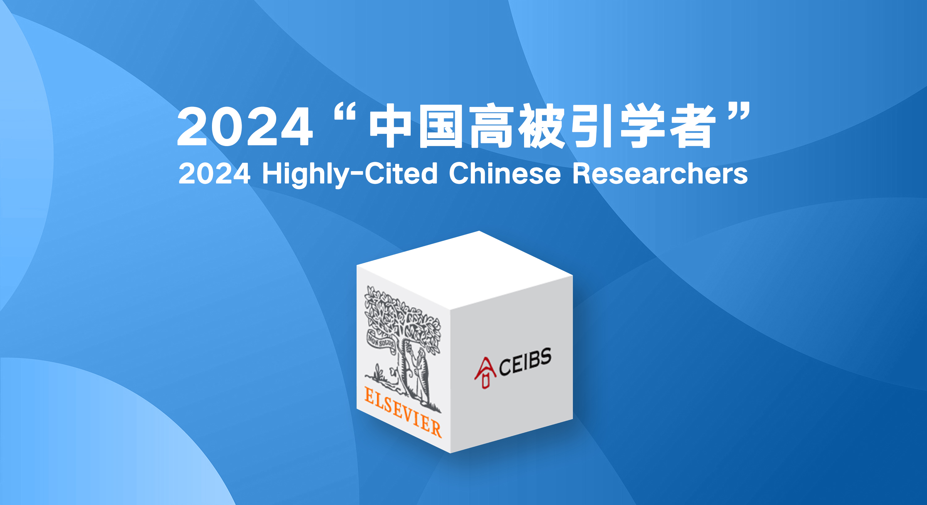 2024爱思唯尔高被引者
