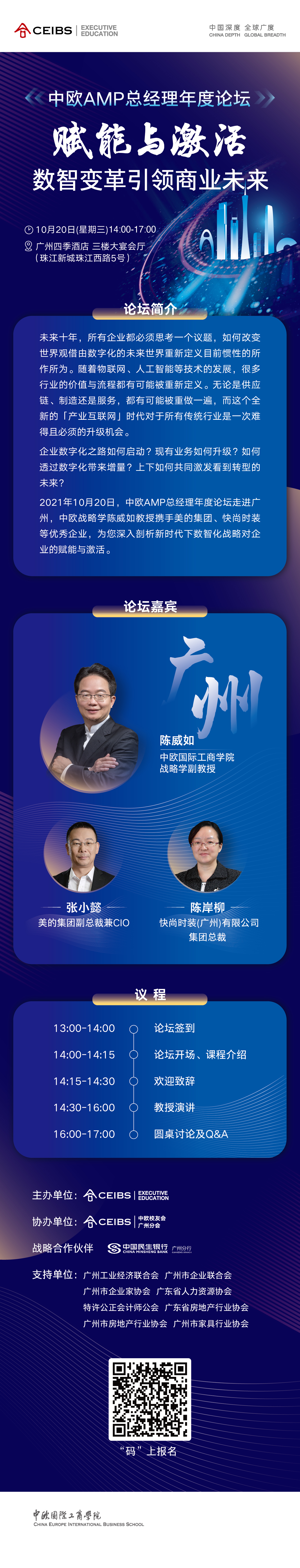 2021中欧AMP总经理年度论坛（广州）—— 赋能与激活：数智变革引领商业未来
