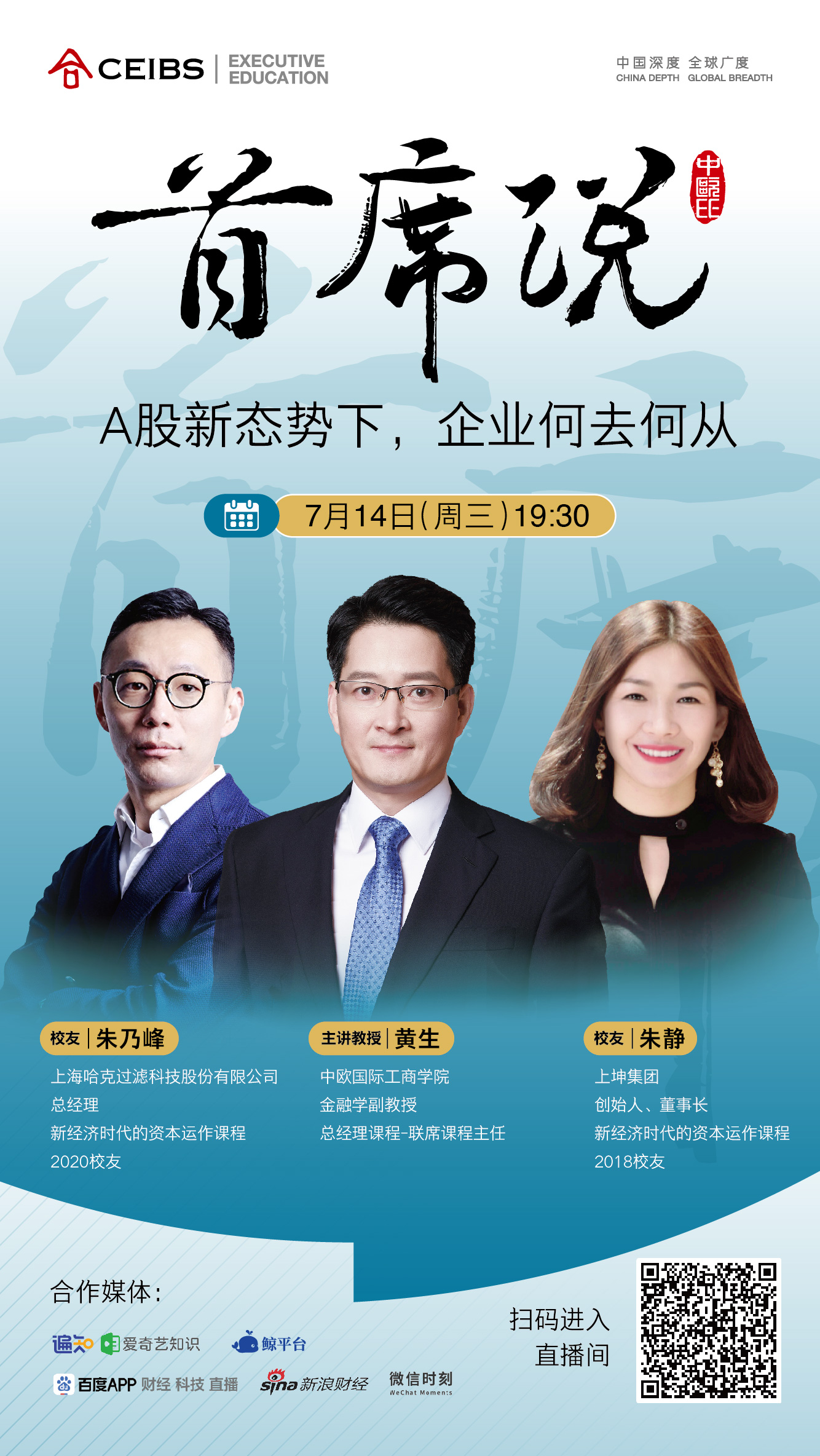 中欧国际工商学院“首席说”系列：A股新态势下，企业何去何从