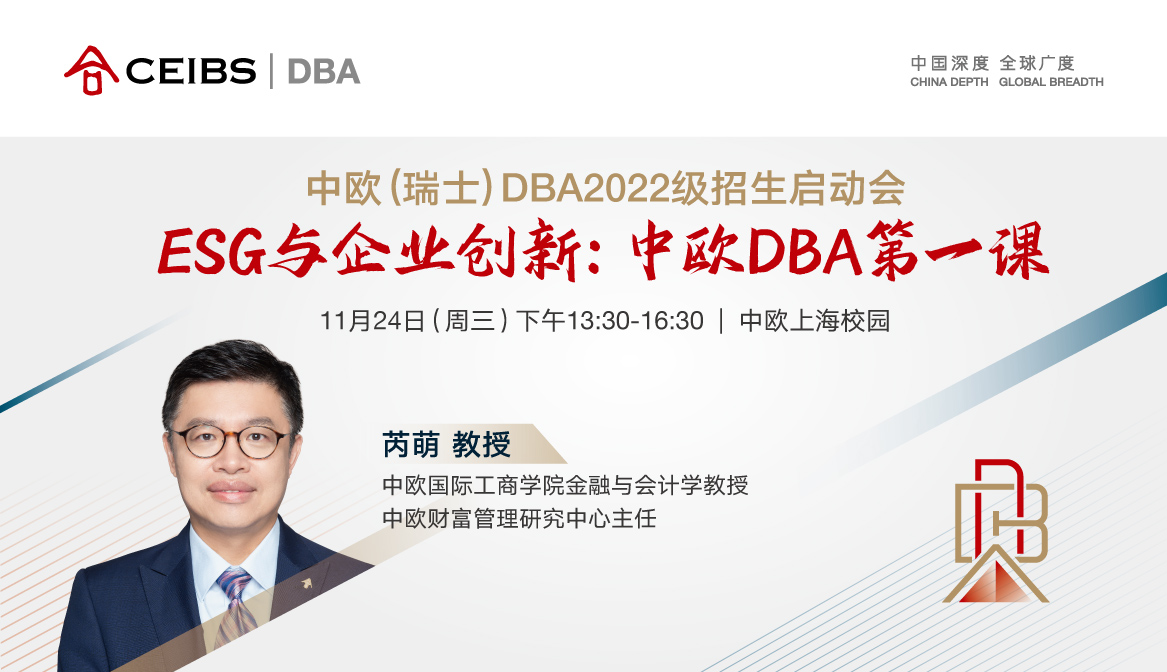 ESG与企业创新：中欧DBA第一课
