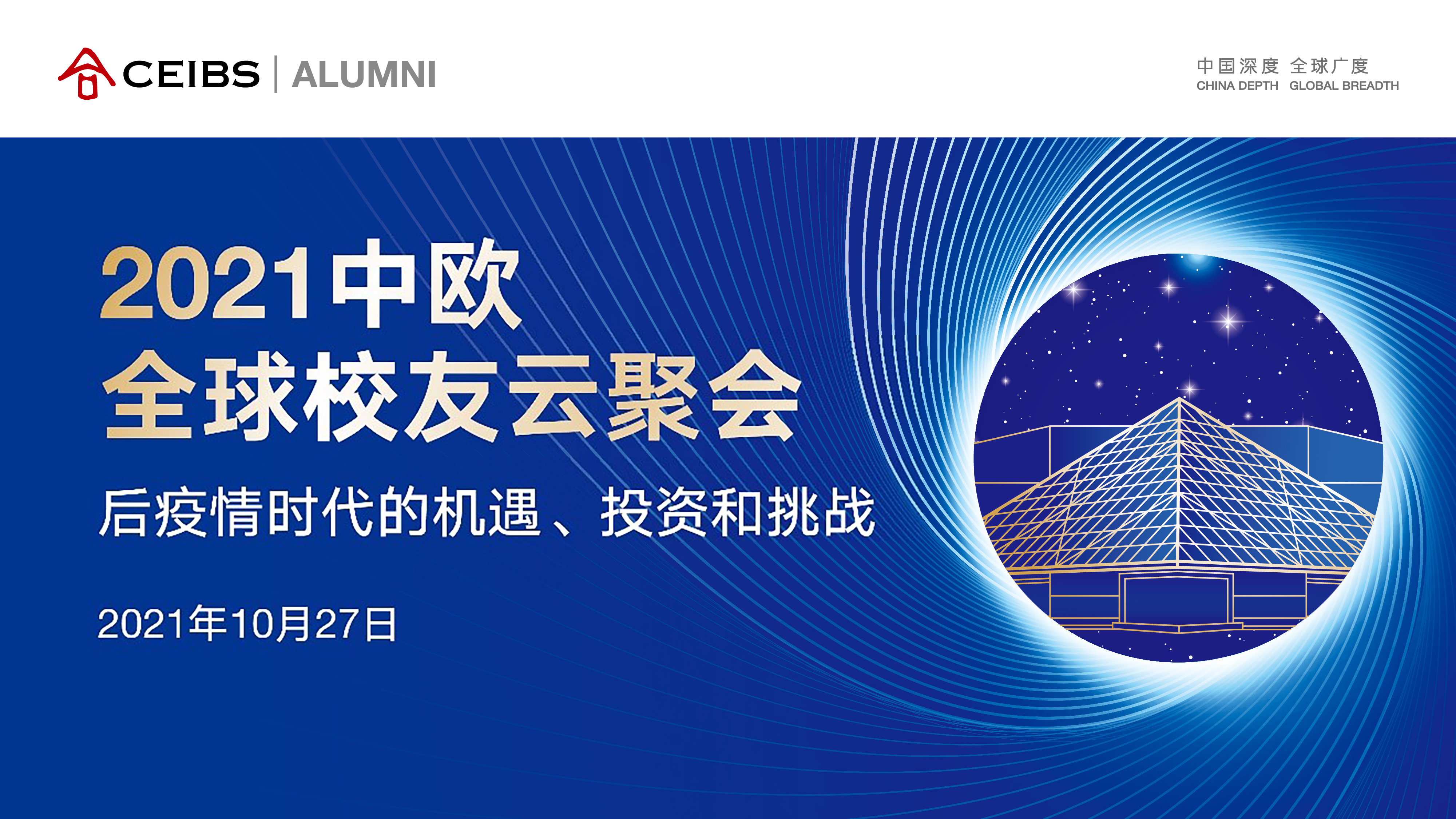 2021中欧校友全球云聚会